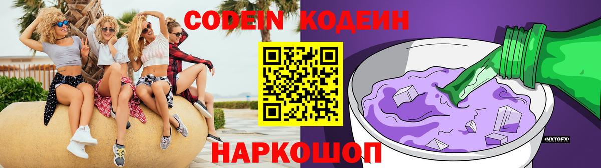 Кодеин Purple Drank Похвистнево